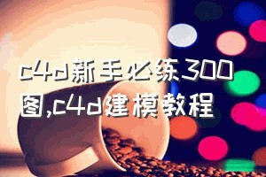 c4d新手必练300图（c4d建模教程）