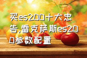 买es200十大忠告（雷克萨斯es200参数配置）