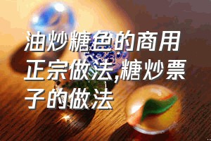 油炒糖色的商用正宗做法（糖炒票子的做法）