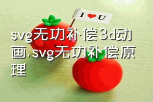 svg无功补偿3d动画（svg无功补偿原理）