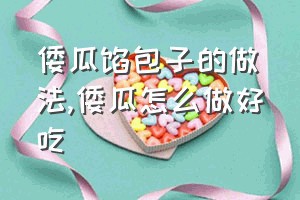 倭瓜馅包子的做法（倭瓜怎么做好吃）