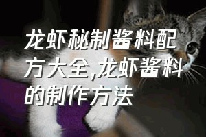 龙虾秘制酱料配方大全（龙虾酱料的制作方法）