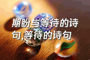 期盼与等待的诗句（等待的诗句）