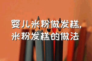 婴儿米粉做发糕（米粉发糕的做法）