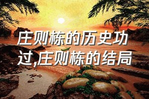 庄则栋的历史功过（庄则栋的结局）