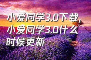 小爱同学3.0下载（小爱同学3.0什么时候更新）