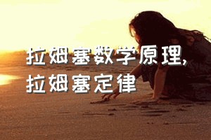 拉姆塞数学原理（拉姆塞定律）