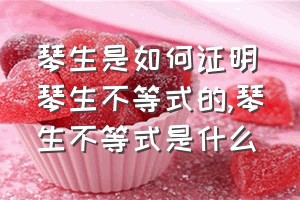 琴生是如何证明琴生不等式的（琴生不等式是什么）