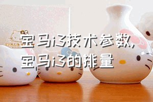 宝马i3技术参数（宝马i3的排量）