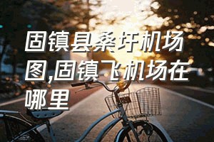 固镇县桑圩机场图（固镇飞机场在哪里）