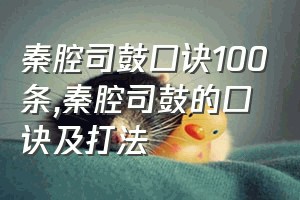 秦腔司鼓口诀100条（秦腔司鼓的口诀及打法）