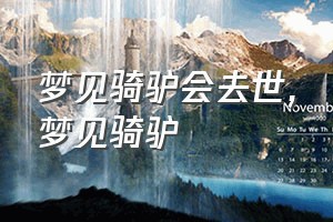 梦见骑驴会去世（梦见骑驴）