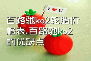 百路驰ko2轮胎价格表（百路驰ko2的优缺点）