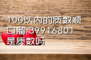 100以内的质数顺口溜（39916801是质数吗）