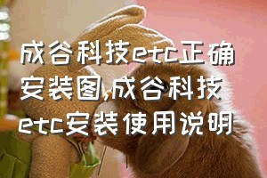 成谷科技etc正确安装图（成谷科技etc安装使用说明）