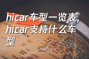 hicar车型一览表（hicar支持什么车型）