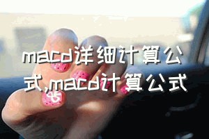 macd详细计算公式（macd计算公式）