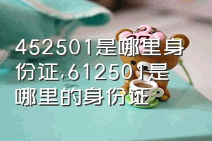 452501是哪里身份证（612501是哪里的身份证）