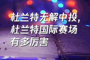 杜兰特无解中投（杜兰特国际赛场有多厉害）