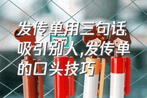 发传单用三句话吸引别人（发传单的口头技巧）