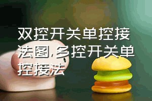 双控开关单控接法图（多控开关单控接法）