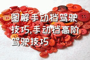 图解手动挡驾驶技巧（手动挡高阶驾驶技巧）