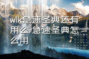 wlk急速圣典还有用么（急速圣典怎么用）