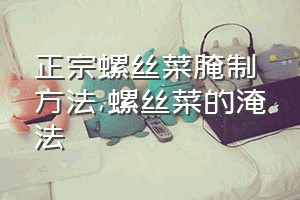 正宗螺丝菜腌制方法（螺丝菜的淹法）