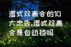 湿式双离合的10大忠告（湿式双离合是自动挡吗）