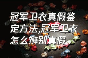 冠军卫衣真假鉴定方法（冠军卫衣怎么辨别真假）