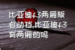 比亚迪f3两厢版自动挡（比亚迪f3有两厢的吗）