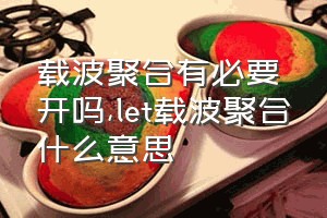 载波聚合有必要开吗（let载波聚合什么意思）