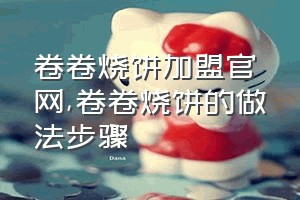 卷卷烧饼加盟官网（卷卷烧饼的做法步骤）