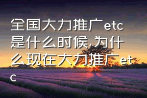 全国大力推广etc是什么时候（为什么现在大力推广etc）