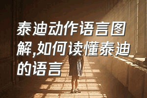 泰迪动作语言图解（如何读懂泰迪的语言）