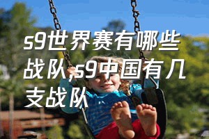 s9世界赛有哪些战队（s9中国有几支战队）