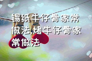 锡纸牛仔骨家常做法（烤牛仔骨家常做法）