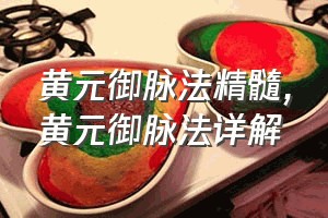 黄元御脉法精髓（黄元御脉法详解）