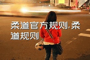 柔道官方规则（柔道规则）