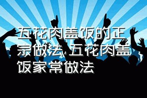 五花肉盖饭的正宗做法（五花肉盖饭家常做法）