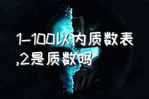 1-100以内质数表（2是质数吗）