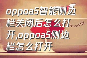 oppoa5智能侧边栏关闭后怎么打开（oppoa5侧边栏怎么打开）