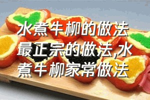 水煮牛柳的做法最正宗的做法（水煮牛柳家常做法）