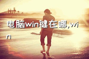 电脑win键在哪（win）