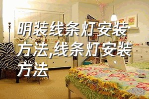 明装线条灯安装方法（线条灯安装方法）