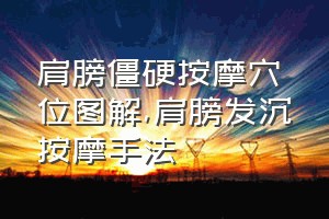 肩膀僵硬按摩穴位图解（肩膀发沉按摩手法）