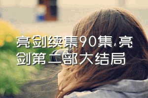 亮剑续集90集（亮剑第二部大结局）