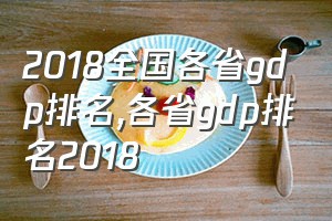 2018全国各省gdp排名（各省gdp排名2018）