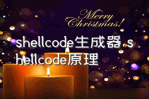 shellcode生成器（shellcode原理）
