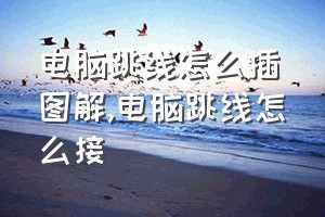 电脑跳线怎么插图解（电脑跳线怎么接）